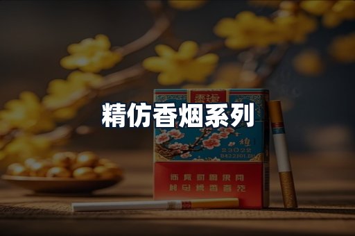 精仿香烟系列